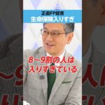 【生命保険】入りすぎている？