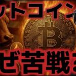 ビットコイン上昇になぜ苦戦が続く？米国の景気後退がさらに懸念される。
