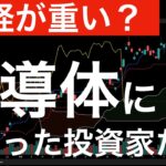 【日経は重い！】半導体株に捕まった投資家が多数