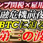 トランプ関税×雇用崩壊＝金融危機前夜？ビットコインに迫る“第三の波”