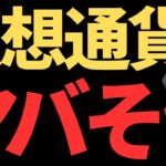 ビットコイン,リップルは今後は下落？上昇？
