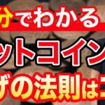 【８分で分かる】ビットコイン株 上げの法則はコレ