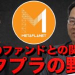 【後半】メタプラネットの野望。ビットコイン財務戦略の裏側。