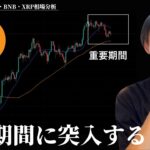 仮想通貨はこのあと重要期間に入ります。