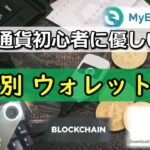 【仮想通貨初心者に優しい】特徴別おすすめ仮想通貨ウォレットの解説
