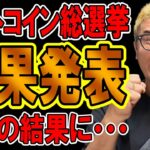 ✨アルトコイン総選挙✨結果発表🎉🎶【 仮想通貨チャート分析】 #ビットコイン #仮想通貨 #暗号資産 #テクニカル分析