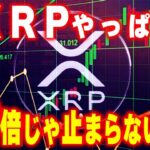 リップルが数倍高騰する理由。 #リップル #ビットコイン #仮想通貨 #イーサリアム