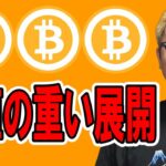 上値の重い展開が続く！注目ラインを共有します！【 仮想通貨チャート分析】 #ビットコイン #仮想通貨 #暗号資産 #テクニカル分析