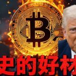 ビットコインの上昇継続！歴史的好材料で期待高まる！
