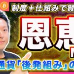 【後発組みの投資戦略】ビットコイン・仮想通貨後発組みは「制度+仕組み」で賢く投資！先発組みよりも恩恵を受けれる投資戦略とは？次の強気相場はこうやって乗る！【最新の仮想通貨分析を公開】