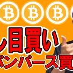 押し目買い(※パンパース買い)が炸裂した日！【 仮想通貨チャート分析】 #ビットコイン #仮想通貨 #暗号資産 #テクニカル分析