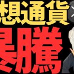ビットコイン,リップル暴騰！大事件が多発！！
