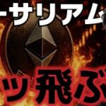 イーサリアムが史上最高値へブッ飛ぶ準備！？ビットコインは上昇継続できるのか！？