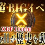 リップルの超超重大なイベントが来ました！！世界を変える！！！！