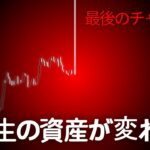 正気に戻ってください。ビットコイン『この時』想像もしないことが起こります。