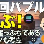 仮想通貨！前回バブルに学ぶ！〜今は崖っぷちであるかもしれないリスクも考慮！