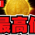 【速報】ビットコイン最高値目前！なぜ？仮想通貨バブルは来るのか？