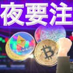 ビットコインの方向が決まるか イーサリアムは謎の大口が買っている