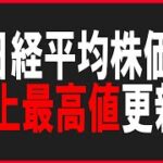 ㊗日経が史上最高値更新！株式テクニカルチャート分析