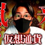 今夜、大荒れ警戒。ビットコインは爆上げ？それとも暴落？