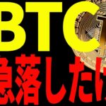 【仮想通貨】ビットコイン最後の壁抜けれず急落！今後は〇〇での値動きで全て決まります！