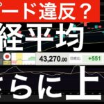 【スピード違反？】大幅高で史上最高値を超えた日経平均はさらに上へ？