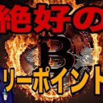 【🚨ドル円緊急事態】ビットコイン絶好のエントリーポイント‼️