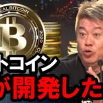 【ホリエモン】なぜビットコインの開発者は出てこない？日本も政府系ファンドで運用して財源を作れ！【堀江貴文  片山さつき  暗号資産   切り抜き】