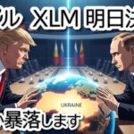 トランプ vs プーチン、再び会談！リップル、XLM、BTCは急騰か暴落する
