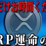 『リップルいよいよ』運命の日だけは把握しておいてください。#xrp #仮想通貨 #リップル #暗号資産