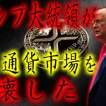 🚨速報🚨トランプが市場を破壊#xrp #リップル #仮想通貨 #暗号通貨