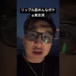 リップル舐めんなボケ😡 #リップル #xrp #仮想通貨