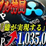 『リップル神回』このビッグイベントで億を掴みとれ!!! こんなビッグチャンスはもう来ません。#xrp #仮想通貨 #リップル #暗号資産