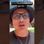 リップルの共同創業者はアホ🤣 #リップル #xrp