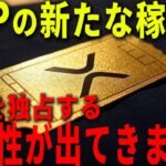 『緊急』リップルが市場を独占するかもしれません。#xrp #仮想通貨 #リップル #暗号資産
