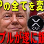 リップルのすべてが変わります！！！！！！！！！！！#xrp #仮想通貨 #リップル #暗号資産