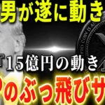 『リップル』この男やけに静かでしたよね。。。遂に動きます。#xrp #仮想通貨 #リップル #暗号資産