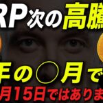 リップルで立ち回るなら、この月は覚えといて‼️ #リップル #仮想通貨 #ビットコイン #xrp