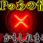 【🚨削除覚悟リップル最新】知らずにいると危険です。 #リップル #仮想通貨 #イーサリアム #xrp