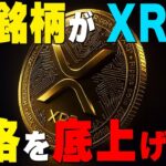 【リップル最新】価格が底上げされるぞ‼️ #リップル #仮想通貨 #ビットコイン #イーサリアム #xrp
