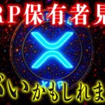 【リップル最新】かなりヤバい情報が出ました。 #リップル #仮想通貨 #ビットコイン #xrp