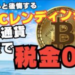 【税金0％】JPYCレンディングとは？【仮想通貨】