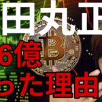 仮想通貨売って堀田丸正の株を1.26億円で買った理由