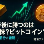 10年後に勝つのは金？株？ビットコイン？初心者向けに徹底比較＆資産配分の考え方