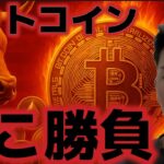 ビットコインここが勝負ポイントだ！！10月の上昇相場に懸念が出てきた！？