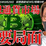 仮想通貨市場は全面高！ビットコイン10月に向けてスタートダッシュか？