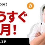 ビットコイン、今週の注目は政府閉鎖・雇用統計・国慶節・10月入り？