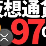 【ほぼ100％】ビットコイン,リップル利下げで暴騰？