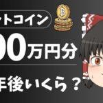 【ゆっくり解説】ビットコインを100万円分もってたら10年後いくら？