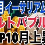 10月仮想通貨相場が激変！？イーサリアム主導でアルトコイン爆上げくる！？XRPは弱気でまさかの展開か…20〜30ドル到達シナリオも依然アリ！？